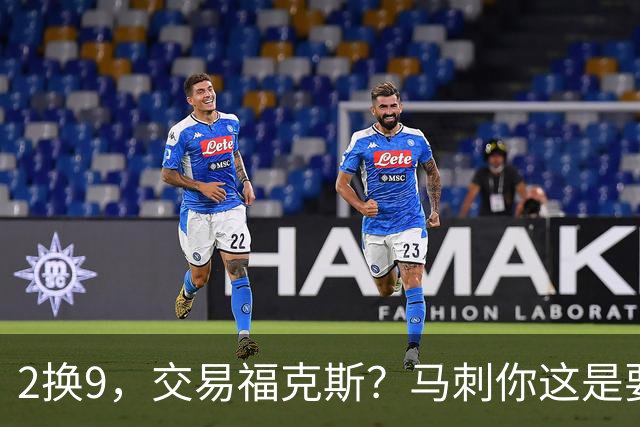 2换9，交易福克斯？马刺你这是要飞啊