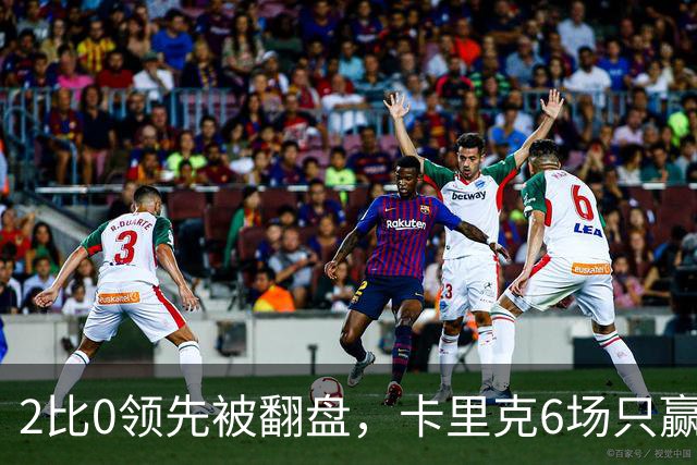 2比0领先被翻盘，卡里克6场只赢2场