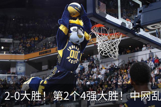 2-0大胜！第2个4强大胜！中网乱套了：20岁黑马67分钟送蛋横扫世界第8，19岁新星双抢七险胜，23岁郑钦文全力冲击半决赛！前三种子集体回家