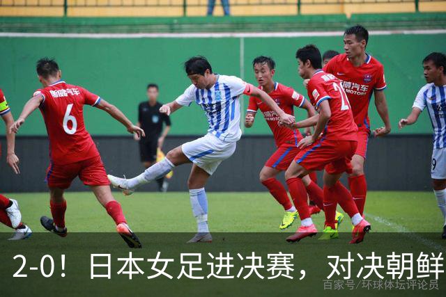 2-0！日本女足进决赛，对决朝鲜女足，中国女足将与韩国队争铜牌