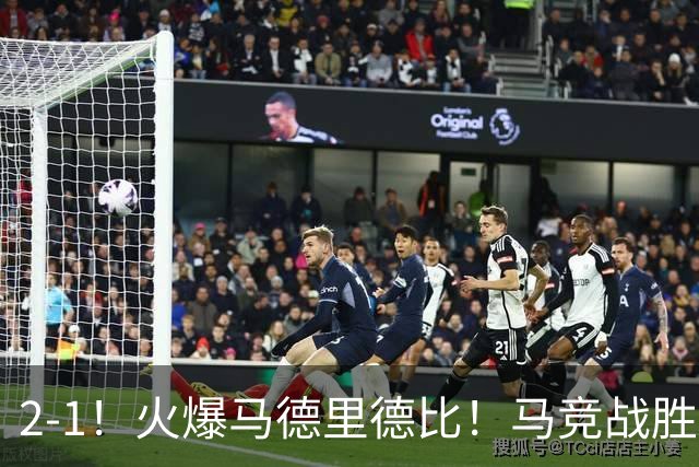 2-1！火爆马德里德比！马竞战胜皇马，升至西甲第2，穆帅陷入危机