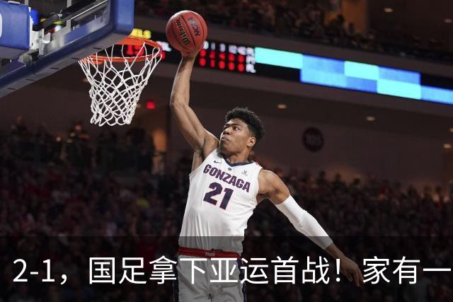 2-1，国足拿下亚运首战！家有一老如有一宝，但有人被赞也有人被喷