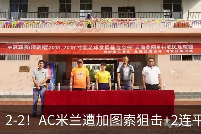 2-2！AC米兰遭加图索狙击+2连平 5000万新援登场2分钟连追2球救主