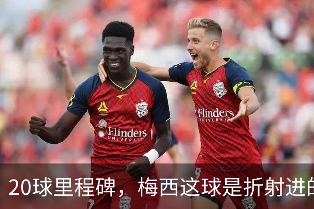 20球里程碑，梅西这球是折射进的