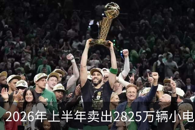 2026年上半年卖出2825万辆小电驴，雅迪、爱玛为何卖得多赚得少？