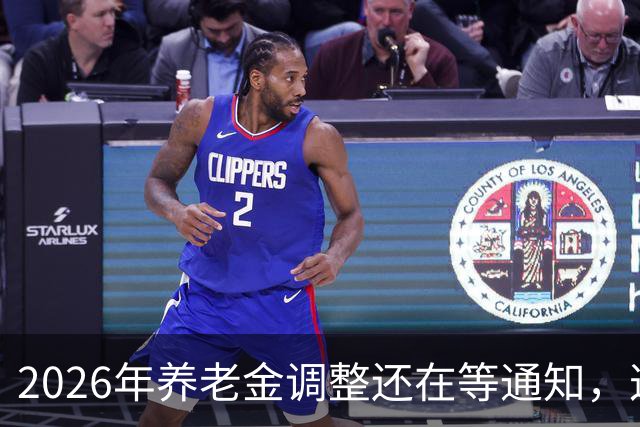 2026年养老金调整还在等通知，这两笔钱率先上涨，看看有你吗？