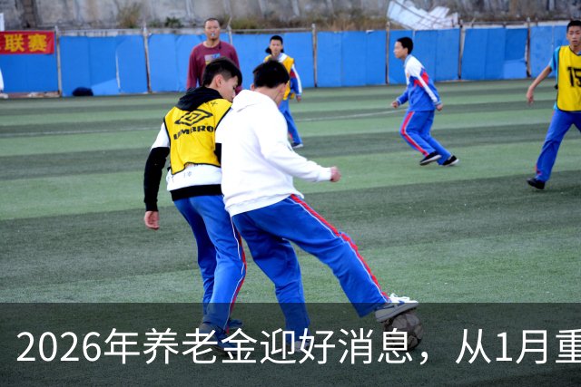 2026年养老金迎好消息，从1月重算补发，工龄40年能够补发多少？