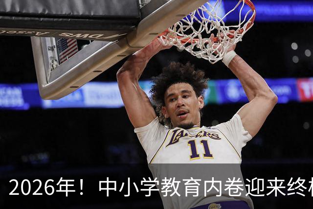 2026年！中小学教育内卷迎来终极拐点，往后家长再也用不着拼命