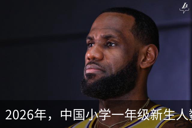 2026年，中国小学一年级新生人数迎来了一个历史性的转折点。