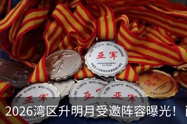 2026湾区升明月受邀阵容曝光！肖战携10大顶流出席，全员顶流大咖