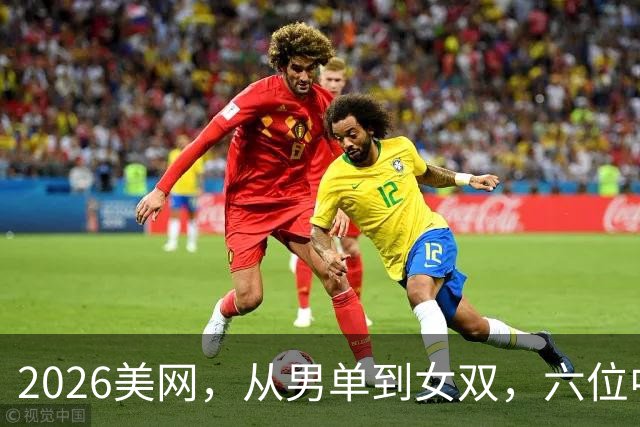 2026美网，从男单到女双，六位中国选手取得职业生涯新突破