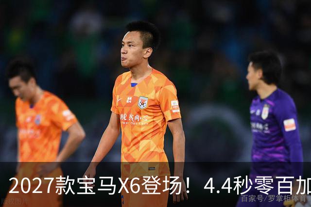 2027款宝马X6登场！4.4秒零百加速，轿跑SUV的实用与性能博弈