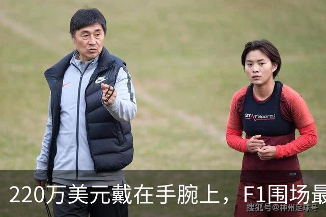 220万美元戴在手腕上，F1围场最贵手表有多离谱