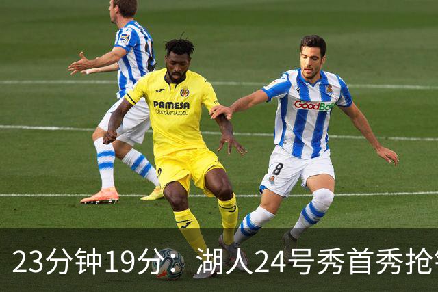 23分钟19分：湖人24号秀首秀抢镜，东契奇训练营他没赶上
