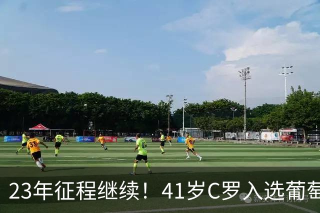 23年征程继续！41岁C罗入选葡萄牙国家队，美加墨世界杯5场3球