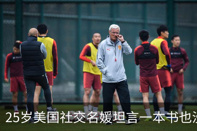 25岁美国社交名媛坦言一本书也没看过，引发争议，“愚昧不必炫耀”
