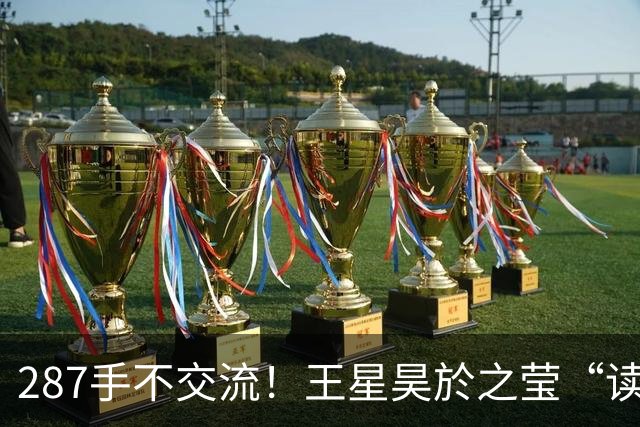 287手不交流！王星昊於之莹“读心术”击败崔精卞相壹