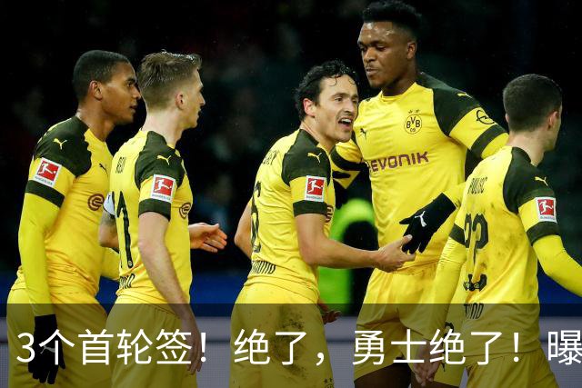 3个首轮签！绝了，勇士绝了！曝有意交易得到布克