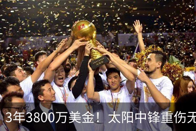 3年3800万美金！太阳中锋重伤无限期缺阵！杨瀚森好兄弟机会来了