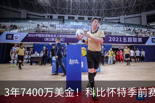 3年7400万美金！科比怀特季前赛报销！东部大黑马太难了