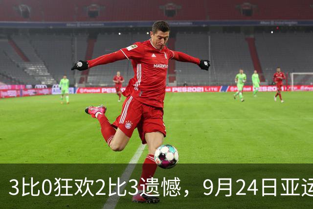 3比0狂欢2比3遗憾，9月24日亚运乒乓中日对决给国乒敲响什么警钟？