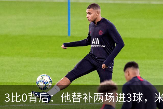 3比0背后：他替补两场进3球，米兰终于止住三场不胜