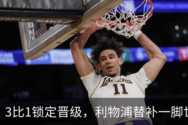 3比1锁定晋级，利物浦替补一脚世界波让热刺彻底沉默