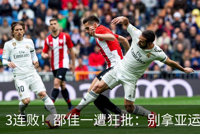 3连败！邵佳一遭狂批：别拿亚运当借口 无效练兵+调教国足很失败