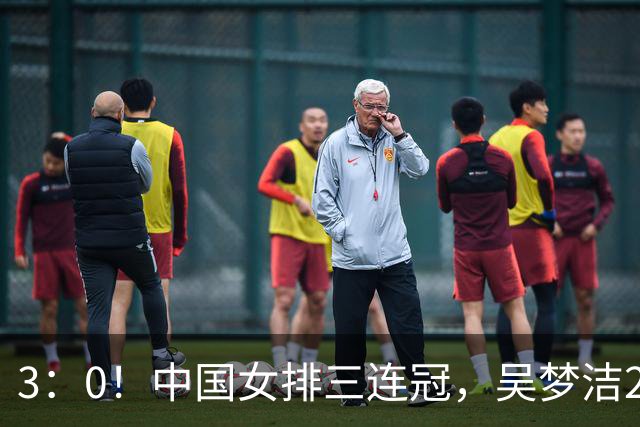 3：0！中国女排三连冠，吴梦洁26分，董禹含证明价值，龚翔宇8中1