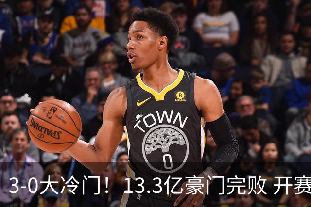 3-0大冷门！13.3亿豪门完败 开赛7连胜就此终结 大黑马升至第三