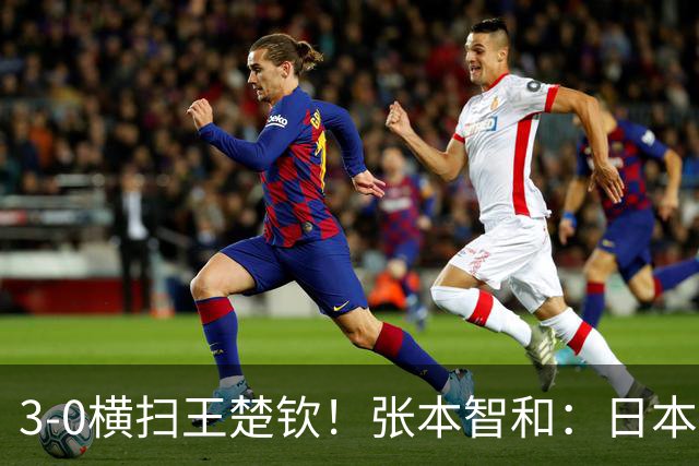 3-0横扫王楚钦！张本智和：日本队终于超越了中国队 我等了10年多