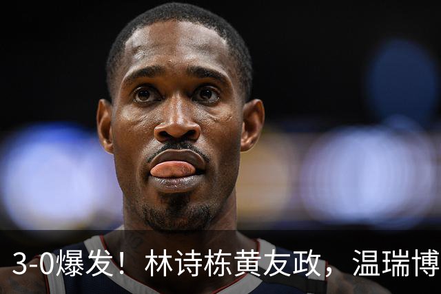 3-0爆发！林诗栋黄友政，温瑞博向鹏晋级亚运男双四强，有望双抗日