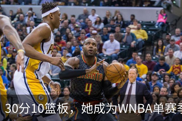 30分10篮板，她成为WNBA单赛季30次两双第一人