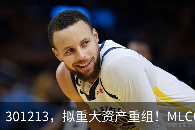301213，拟重大资产重组！MLCC再迎涨价潮，融资客大举加仓4股