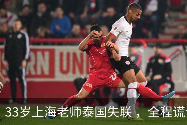 33岁上海老师泰国失联 ，全程谎话连篇，错失2次活命机会 使馆介