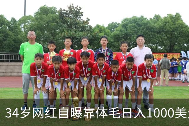 34岁网红自曝靠体毛日入1000美元：每分钟收费约100美元