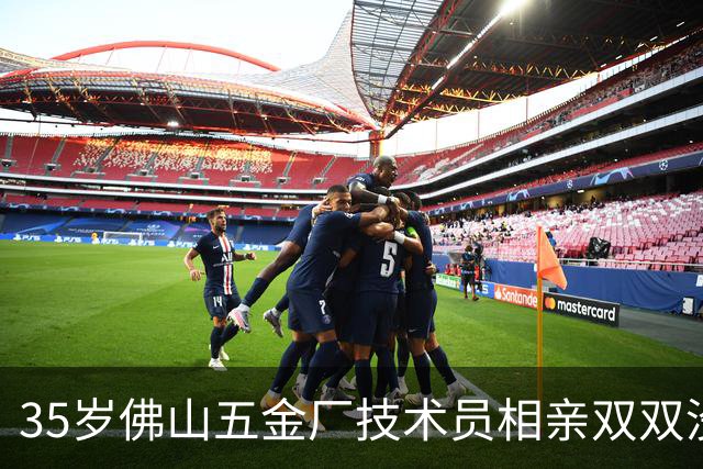 35岁佛山五金厂技术员相亲双双没看上，一顿83块烧鹅却吃出了下文