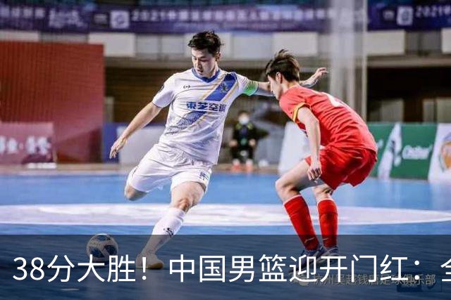 38分大胜！中国男篮迎开门红：全队6人上双，庞峥麟轰19分4助