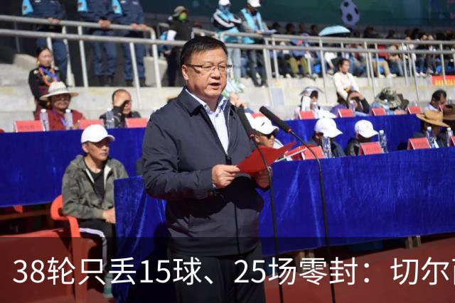 38轮只丢15球、25场零封：切尔西这两项英超纪录不可能被破？