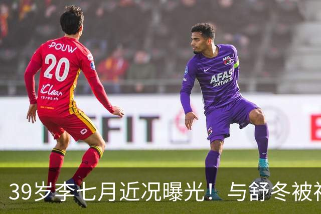 39岁李七月近况曝光！与舒冬被视为金童玉女，如今还是单身让人唏嘘