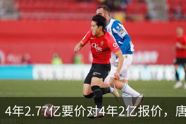 4年2.77亿要价对4年2亿报价，唐斯：一点都不接近