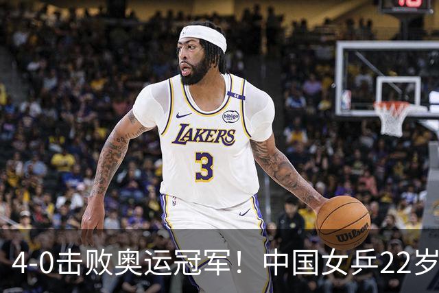 4-0击败奥运冠军！中国女乒22岁新王牌夺第二金：全能战士看齐孙颖莎？