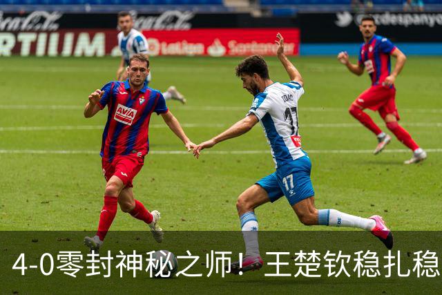 4-0零封神秘之师！王楚钦稳扎稳打击败宇泰龙，强势挺进亚运男单8强