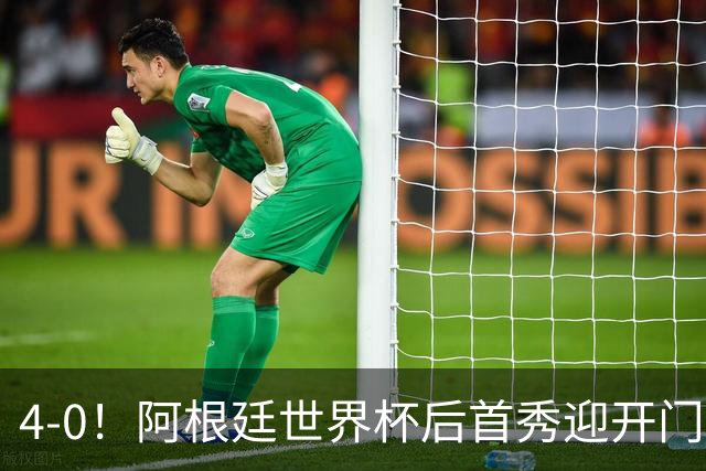4-0！阿根廷世界杯后首秀迎开门红 8000万红星传射 28岁新队长破门