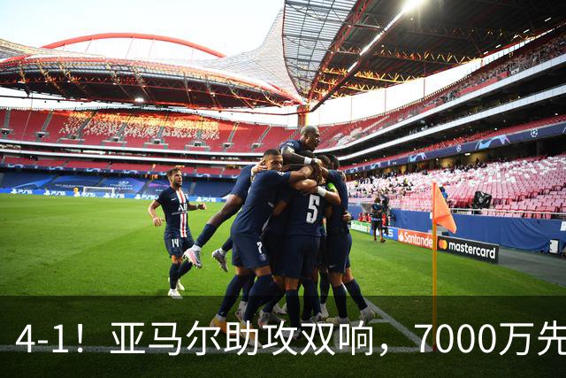 4-1！亚马尔助攻双响，7000万先生传射建功，巴萨豪取10连胜