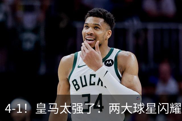 4-1！皇马太强了：两大球星闪耀+迪奥曼德首发！穆帅率队升至第二