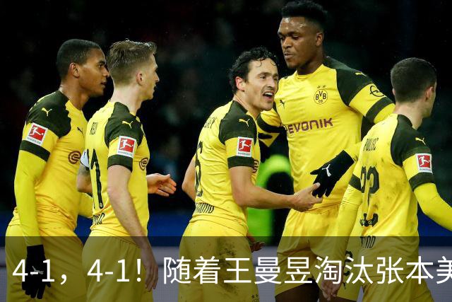 4-1，4-1！随着王曼昱淘汰张本美和，女单决赛出炉，中日争冠军！