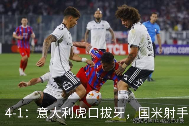 4-1：意大利虎口拔牙，国米射手主导酣畅进攻，多新人眼前一亮！