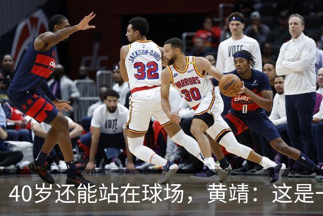 40岁还能站在球场，黄靖：这是一种荣誉和责任
