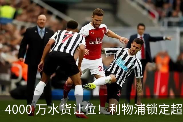 4000 万水货让位！利物浦锁定超值补强，冬窗抢英超顶级边卫